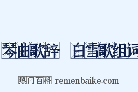 琴曲歌辞·白雪歌组词是什么意思的图片